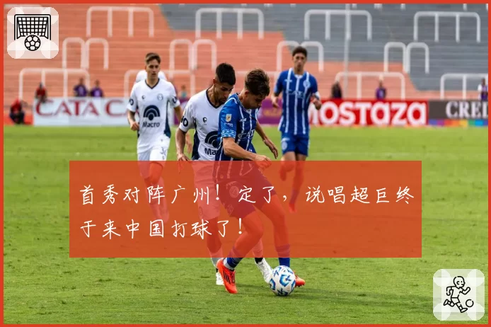 首秀对阵广州！定了，说唱超巨终于来中国打球了！