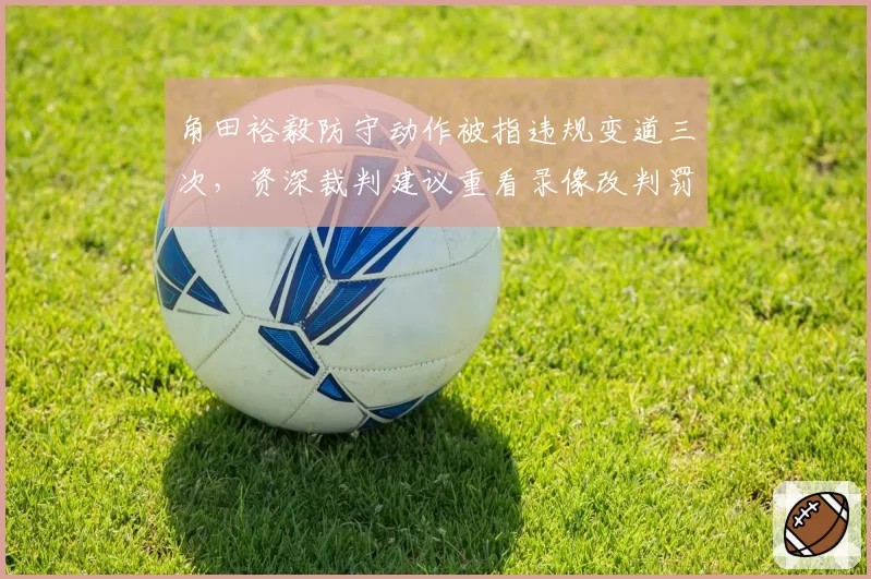 角田裕毅防守动作被指违规变道三次,资深裁判建议重看录像改判罚