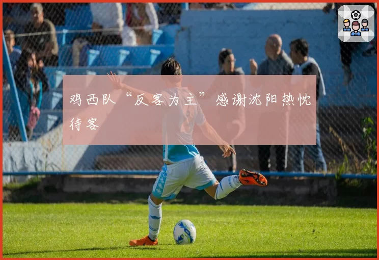 鸡西队“反客为主”感谢沈阳热忱待客