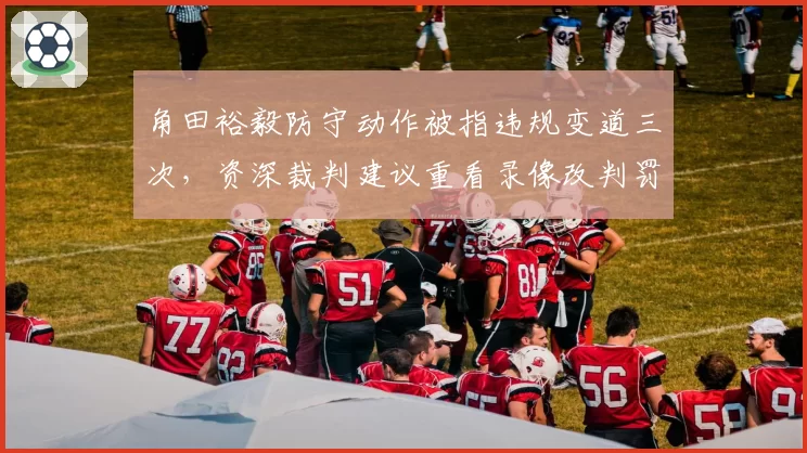 角田裕毅防守动作被指违规变道三次,资深裁判建议重看录像改判罚
