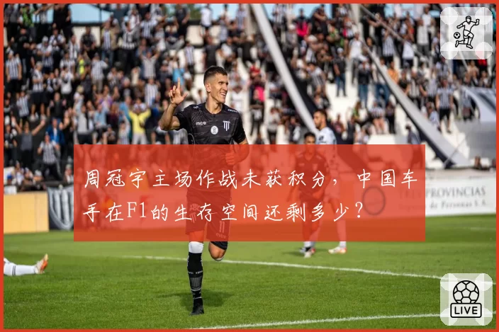 周冠宇主场作战未获积分,中国车手在F1的生存空间还剩多少?