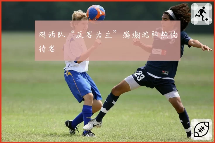 鸡西队“反客为主”感谢沈阳热忱待客