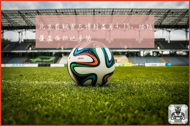 北京首钢曾凡博封盖率4.1%,协防覆盖面积达半场