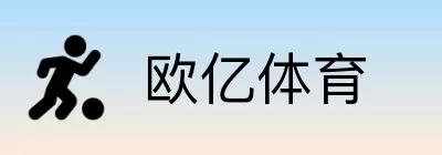 欧亿体育 Logo